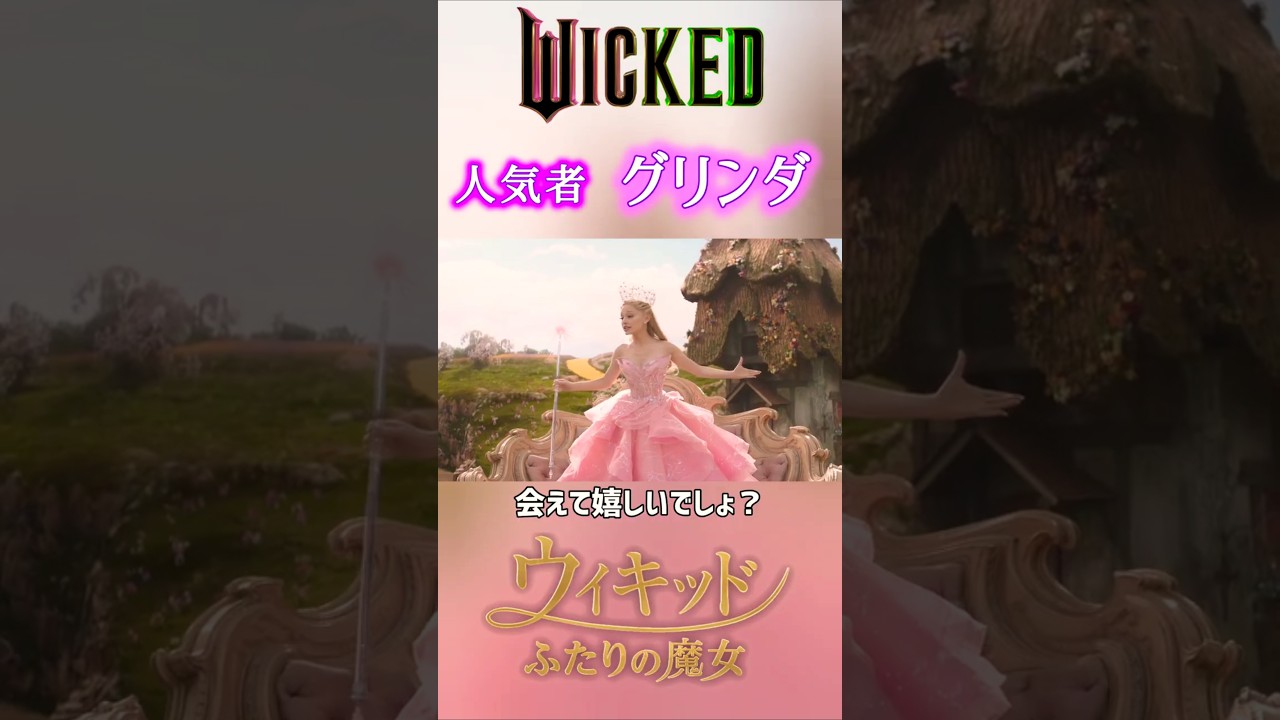 キャラ紹介②グリンダ/映画ウィキッド ふたりの魔女 演:アリアナ・グランデ キャラ紹介②グリンダ/映画ウィキッド ふたりの魔女 演:アリアナ・グランデ