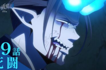 【次回予告】TVアニメ「青の祓魔師 終夜篇」｜第9話『死闘』