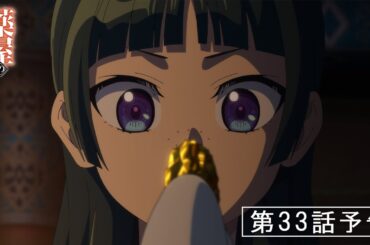 『薬屋のひとりごと』第33話「先帝」予告【3/7 (金) 23 : 30～ 放送】