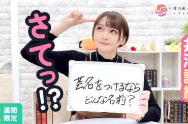 井澤詩織のしーちゃんねる 第247回 [2週間限定公開]