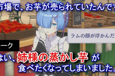 【カゲマス】 レム　トーク：姉様の蒸かし芋 (CV:水瀬いのり) 選択肢集め 【陰の実力者になりたくて！マスターオブガーデン】【リゼロ】