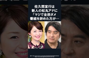 【感動】佐久間宣行が明かした松丸友紀アナウンサーを“見捨てなかった”ただ1つの理由に松丸号泣！