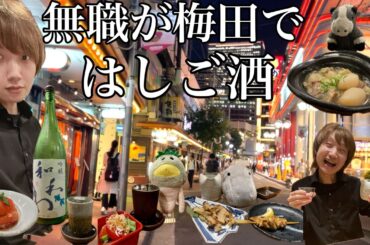 【大阪】夜の梅田ではしご酒 |VLOG