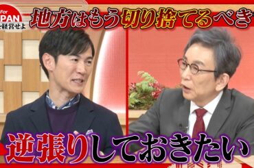 【第44回】石丸伸二がリクルート！？地方はもう切り捨て？補助金を充実させろ！