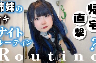 【ナイトルーティン】帰宅直撃な姉妹のガチな夜事情…！洗面所ですっぴん大公開したら…【のえのん】
