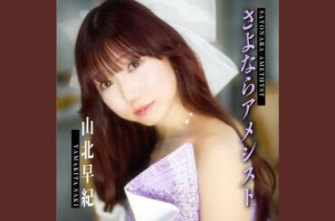 さよならアメシスト