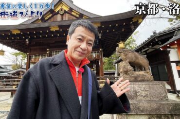 【BS11】第23回『京都・平安宮跡で絶品ご当地グルメを満喫！』「中山秀征の楽しく１万歩！街道びより」見逃し配信（3月19日放送分）