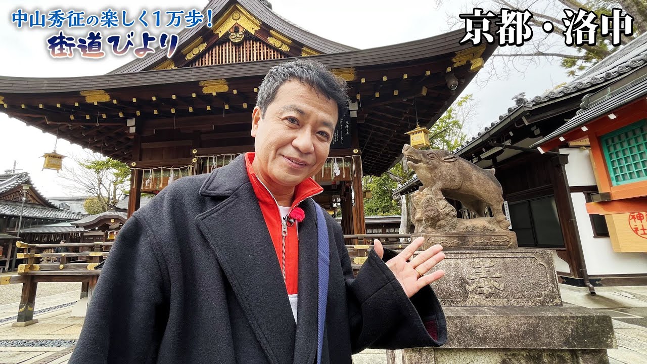 【BS11】第23回『京都・平安宮跡で絶品ご当地グルメを満喫!』「中山秀征の楽しく1万歩!街道びより」見逃し配信(3月19日放送分) 【BS11】第23回『京都・平安宮跡で絶品ご当地グルメを満喫!』「中山秀征の楽しく1万歩!街道びより」見逃し配信(3月19日放送分)