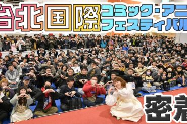 【密着】台北でのアニメイベントに参加してきました！