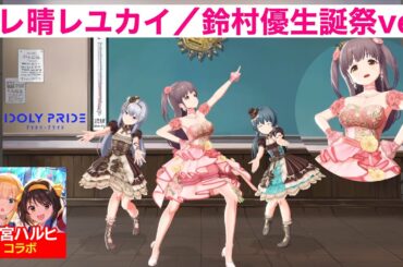 【アイプラ】鈴村優はいいぞ。ハレ晴レユカイ〜鈴村優生誕祭ver.〜【アイドリープライド】【涼宮ハルヒの憂鬱】
