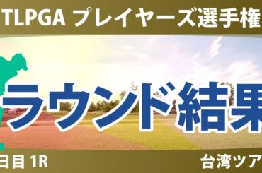 TLPGA プレイヤーズ選手権 2日目 2R 勝みなみ 仲村果乃 佐久間朱莉 高橋彩華 青木瀬令奈 佐藤心結 櫻井心那 桑木志帆 尾関彩美悠 吉田優利 川崎春花