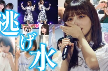 【乃木坂46mad】逃げ水 与田祐希卒業記念