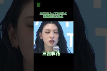 【三吉彩花】カバンの中の必需品  #三吉彩花  #shorts