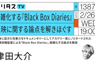 複雑化する『Black Box Diaries』上映に関する論点を解きほぐす（2/26）#ポリタスTV