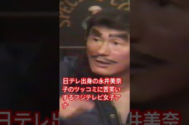 フジ女子アナの◯◯を暴露してしまう永井美奈子