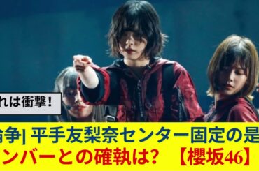 [論争] 平手友梨奈センター固定の是非… メンバーとの確執は？【櫻坂46】