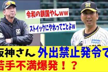 阪神さん、藤川監督の「若手の外出禁止」で不満爆発！？「いつ息抜きするってゆうねん」
