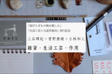 青花茶話｜23｜三品輝起＋菅野康晴＋小林和人｜雑貨・生活工芸・作用