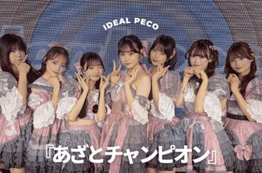 ideal peco 『あざとチャンピオン』2025.02.25 one plate party Vol.11