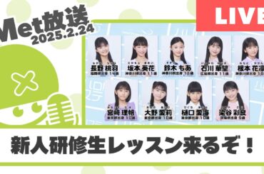 ハロドリ。で研修生37期のレッスン来るぞ！【Met放送2025.02.24】#ハロプロ研修生