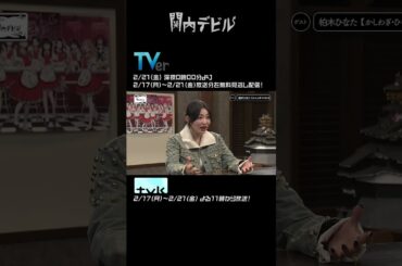 関内デビル  ダイジェスト編！！【2月17日号】#shorts #tvk #関内デビル #私立恵比寿中学 #えびちゅう #真山りか #lokurok  #中島来弥 #柏木ひなた