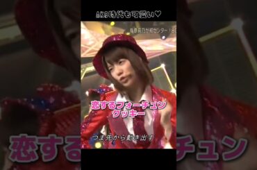 【AKB時代も可愛い】恋するフォーチュンクッキー 【ぱるる部分のみ】 #島崎遥香 #ぱるる #AKB48 #指原莉乃 #大島優子 #柏木由紀 #渡辺麻友 #板野友美 #篠田麻里子 #Shorts