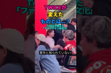 意外と知られていない！TWICEが変えた「ファンサイン会文化」 #twice #ジョンヨン #rebelheart