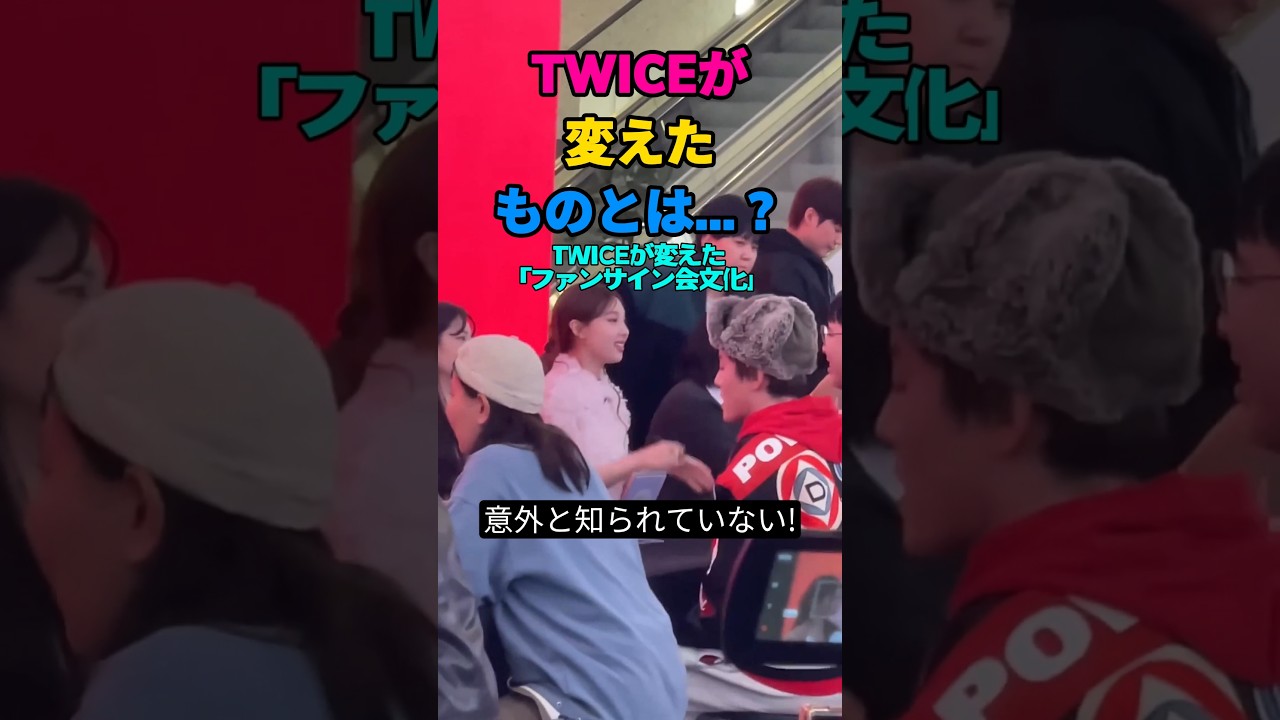 意外と知られていない!TWICEが変えた「ファンサイン会文化」 #twice #ジョンヨン #rebelheart 意外と知られていない!TWICEが変えた「ファンサイン会文化」 #twice #ジョンヨン #rebelheart