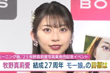 牧野真莉愛　結成27周年モー娘。の目標は？