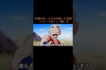 【アニメ】記憶を持ったまま回帰した悟飯（ベジータ&ナッパ編）②　＃Shorts