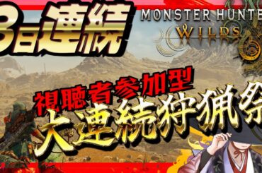 【 びゃくライブ 】3日連続大連続狩猟祭・28日14時～【 モンスターハンターワイルズ / MHWilds / Vtuber 】
