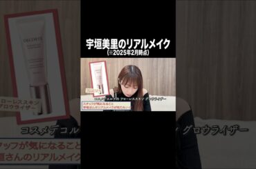 宇垣美里のリアルメイク【宇垣美里YouTube】#宇垣美里 #アナウンサー #メイク