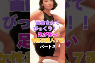 画像を見てびっくり！足が長い！！と思った女性芸能人７選パート2 #藤原紀香 #松下由樹 #山田優 #観月ありさ #佐藤江梨子 #志田友美 #橋爪愛