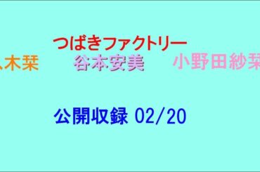 つばきファクトリー 谷本安美・小野田紗栞・八木栞 02/20 公開収録-2