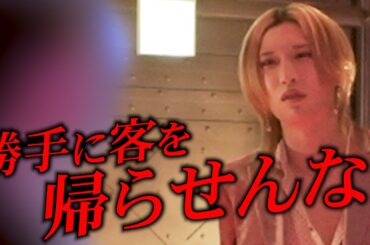 【帰りたい＝帰りたくない？】姫の本音を見極められないヘルプに移籍者ガチギレ「変な正義感で営業を邪魔すんな」