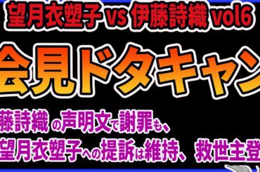 【絶対許さない】記者会見をドタキャンした伊藤詩織と代理人（神原、師岡）が声明文を発表！未許諾の映像使用を認めるも望月衣塑子への訴えは取り下げない模様ｗ　伊藤詩織 vs 望月衣塑子 vol6