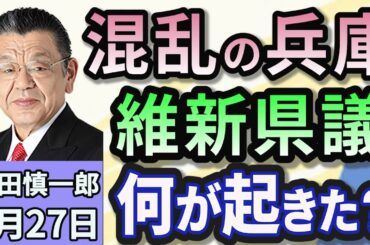 須田慎一郎「“情報提供”めぐり混乱続く兵庫県！現状、そして今後の見通しを解説！」２月２７日
