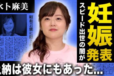 【衝撃】水卜麻美が妊娠を発表...！！『日本テレビ』のアナウンサーとして活躍する彼女がスピード出世した裏側に一同驚愕！旦那にバレてしまったテレビ局での上納内容に驚きを隠せない！