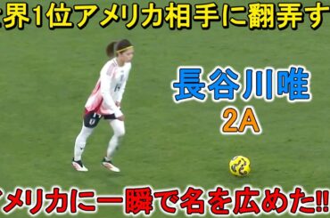 「これは異次元」長谷川唯が世界1位アメリカ戦で魅せた異次元テクニック！2月27日