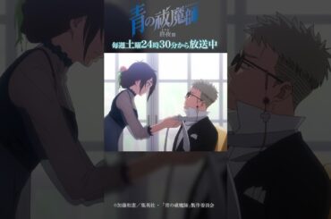 ガキのクセにうまいな｜TVアニメ『青の祓魔師 終夜篇』第4話「サタン覚醒」より #青の祓魔師 #shorts