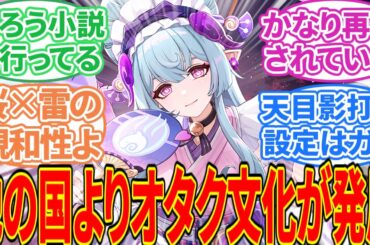 【原神】「原神って江戸時代×ファンタジーの解像度高いよね」に対する旅人の反応集【反応集】夢見月瑞希/八重神子/雷電将軍/稲妻