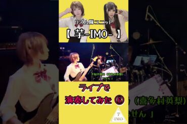 【ライブで演奏してみた⑥】不知火明乃（喜多村英梨)/「らせん 」#shorts #アニソン #ベース #ドラム #演奏してみた #叩いてみた