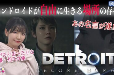 コナー！あの名言を【Detroit: Become Human】和久井優【声優e-Sports部】part6