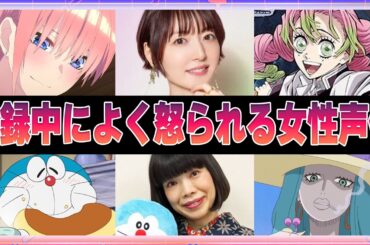 【声優】収録中によく怒られる女性声優2選