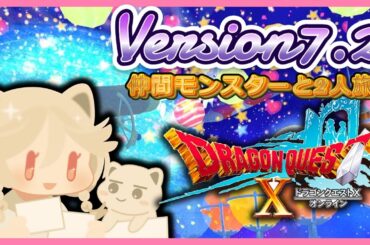 仲間モンスターといくメインストーリー7.2　#ドラゴンクエスト10