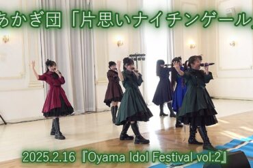 あかぎ団「片思いナイチンゲール」2025.2.16『Oyama Idol Festival vol.2』エヴァウイン小山プレミアムスィーツ