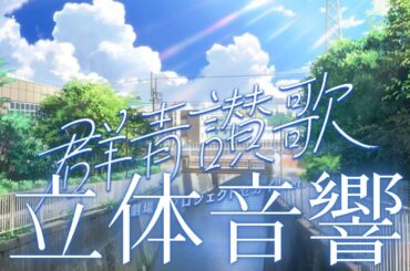 【立体音響】劇場版プロセカの群青讃歌を立体音響にしてみた！