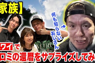 【家族】ハワイでヒロミの還暦をサプライズしてみた