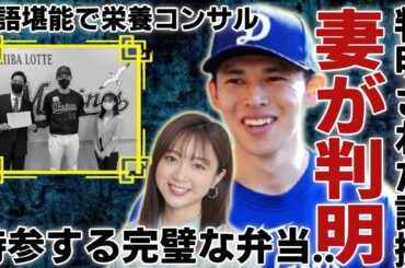佐々木朗希の妻の正体が"佐久間みなみ"と判明された証拠...英語堪能で栄養コンサルも取得で一同驚愕！完全サポートする結婚生活の実態やロッテ時代から持参する完璧な弁当が...