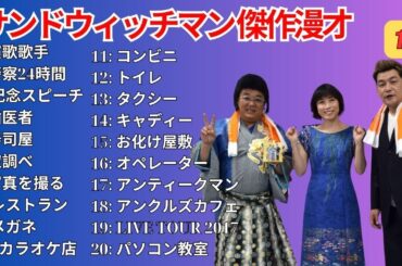 広告無し サンドウィッチマン 傑作漫才+コント #12  睡眠用作業用勉強用ドライブ用概要欄タイムスタンプ有り